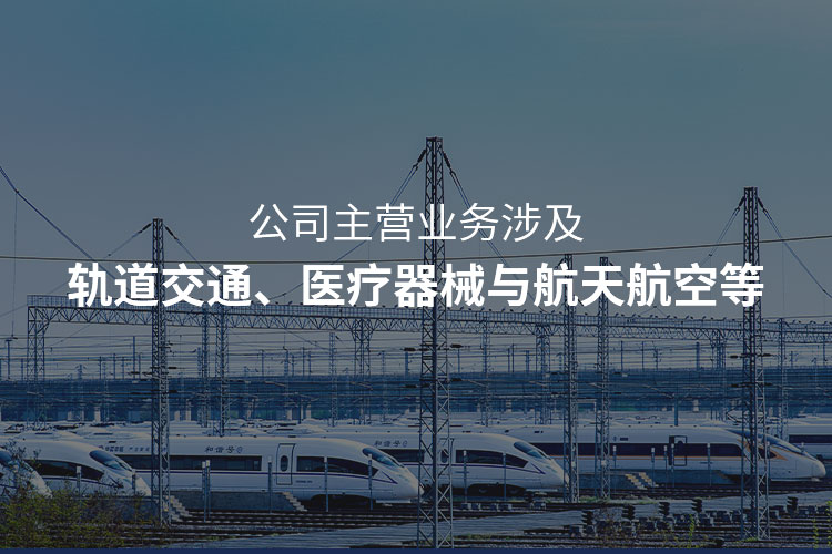 主營軌道交通注塑加工，醫(yī)療器械注塑加工，航天航空注塑加工